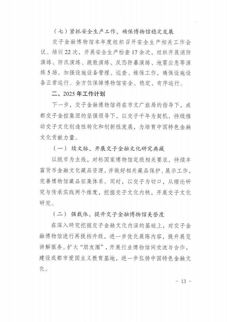交子金融博物馆2024年工作总结及2025年工作计划_12.png