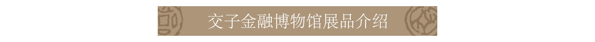 03展览-交子馆藏文字.jpg