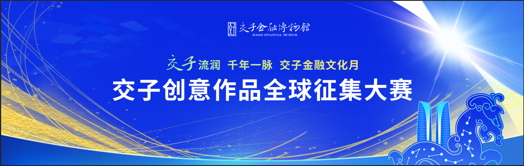 交子千年系列宣传活动之交子创意作品全球征集大赛