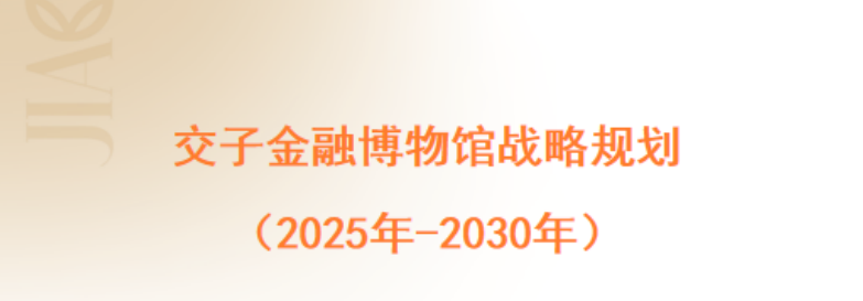 交子金融博物馆战略规划 (2025年-2030年)